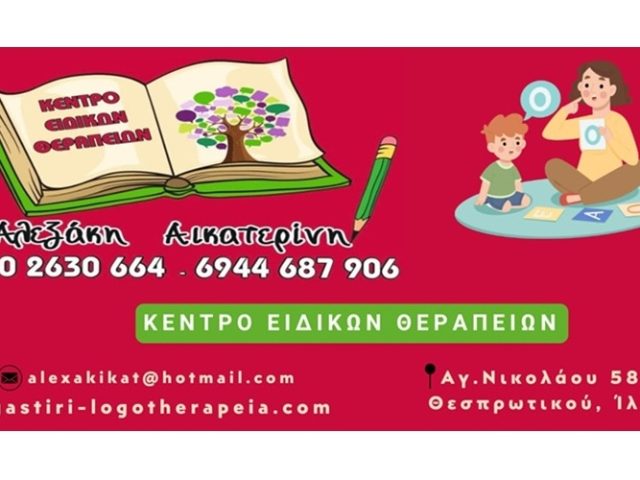 Εργαστήρι Λογοθεραπείας Ίλιον Αλεξάκη Αικατερίνη