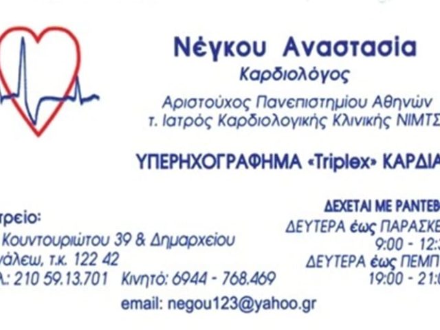 ΚΑΡΔΙΟΛΟΓΟΣ ΑΙΓΑΛΕΩ | ΝΕΓΚΟΥ ΑΝΑΣΤΑΣΙΑ