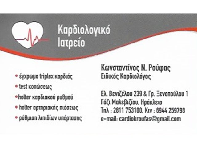 ΚΑΡΔΙΟΛΟΓΟΣ ΓΑΖΙ ΗΡΑΚΛΕΙΟ ΚΡΗΤΗ | ΡΟΥΦΑΣ ΚΩΝΣΤΑΝΤΙΝΟΣ