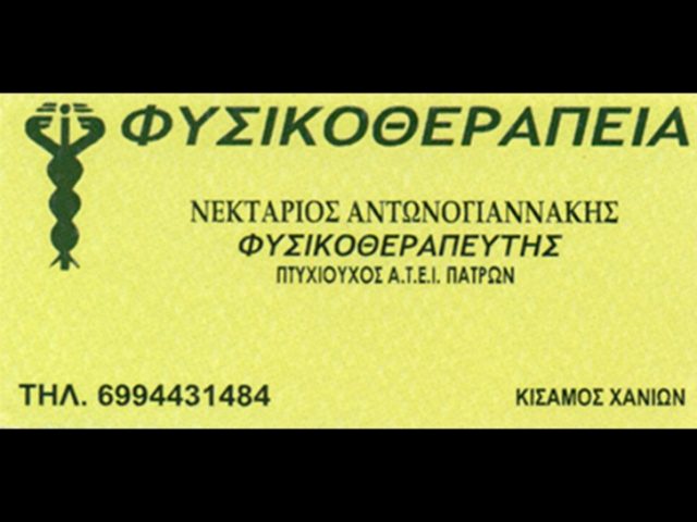 ΚΕΝΤΡΟ ΦΥΣΙΚΟΘΕΡΑΠΕΙΑΣ ΚΙΣΣΑΜΟΣ ΧΑΝΙΑ | ΦΥΣΙΚΟΘΕΡΑΠΕΥΤΗΣ ΑΝΤΩΝΟΓΙΑΝΝΑΚΗΣ ΝΕΚΤΑΡΙΟΣ