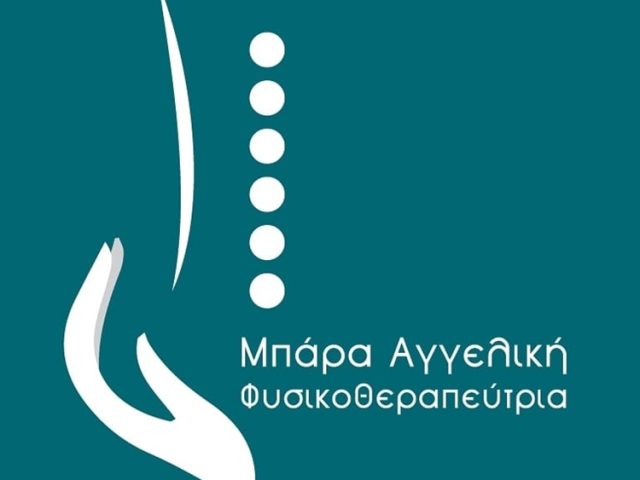 ΚΕΝΤΡΟ ΦΥΣΙΚΟΘΕΡΑΠΕΙΑΣ ΧΙΟΣ | ΜΠΑΡΑ ΑΓΓΕΛΙΚΗ
