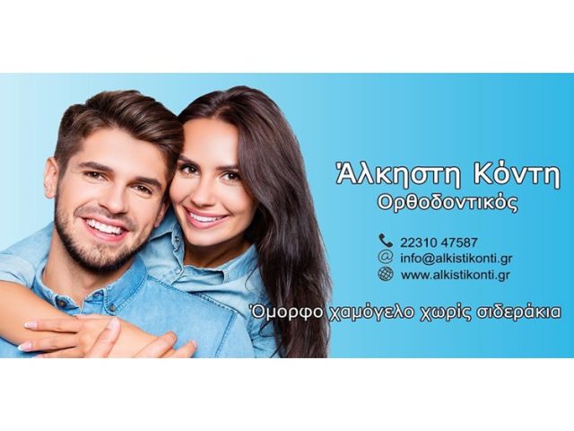 ΟΡΘΟΔΟΝΤΙΚΟΣ ΛΑΜΙΑ | ΚΟΝΤΗ ΑΛΚΗΣΤΗ