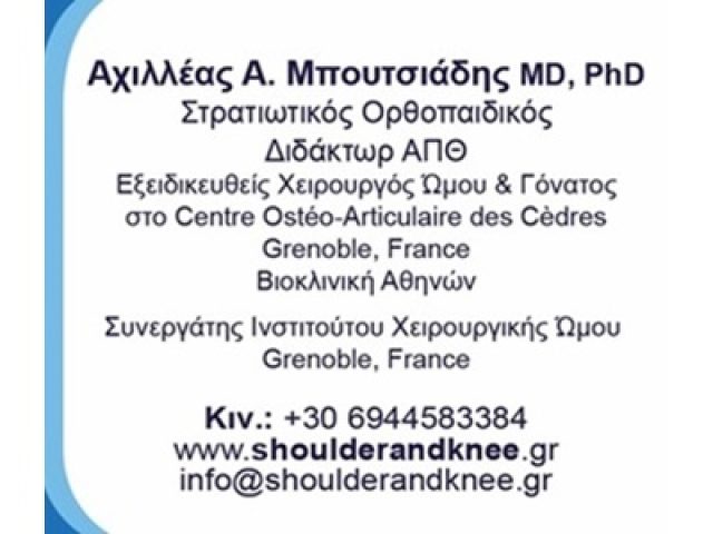 ΟΡΘΟΠΕΔΙΚΟΣ ΑΜΠΕΛΟΚΗΠΟΙ ΑΘΗΝΑ | ΜΠΟΥΤΣΙΑΔΗΣ ΑΧΙΛΛΕΑΣ