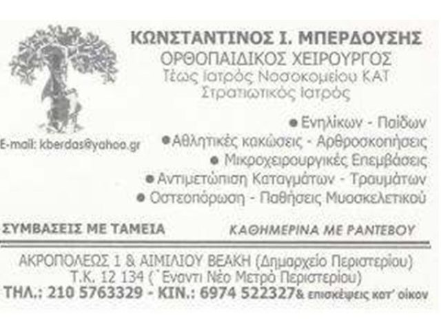 Ορθοπαιδικός Περιστέρι Μπερδούσης Κωνσταντίνος