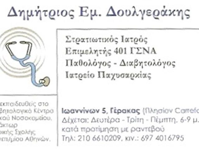 ΠΑΘΟΛΟΓΟΣ ΔΙΑΒΗΤΟΛΟΓΟΣ ΓΕΡΑΚΑΣ | ΔΟΥΛΓΕΡΑΚΗΣ ΔΗΜΗΤΡΙΟΣ