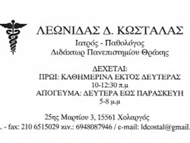 ΠΑΘΟΛΟΓΟΣ ΠΑΠΑΓΟΥ-ΧΟΛΑΡΓΟΣ | ΚΩΣΤΑΛΑΣ ΛΕΩΝΙΔΑΣ
