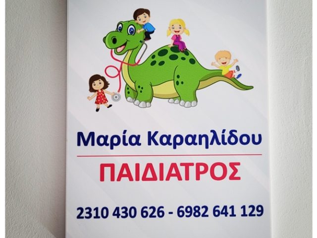 ΠΑΙΔΙΑΤΡΟΣ ΚΑΛΑΜΑΡΙΑ ΘΕΣΣΑΛΟΝΙΚΗ | ΚΑΡΑΗΛΙΔΟΥ ΜΑΡΙΑ