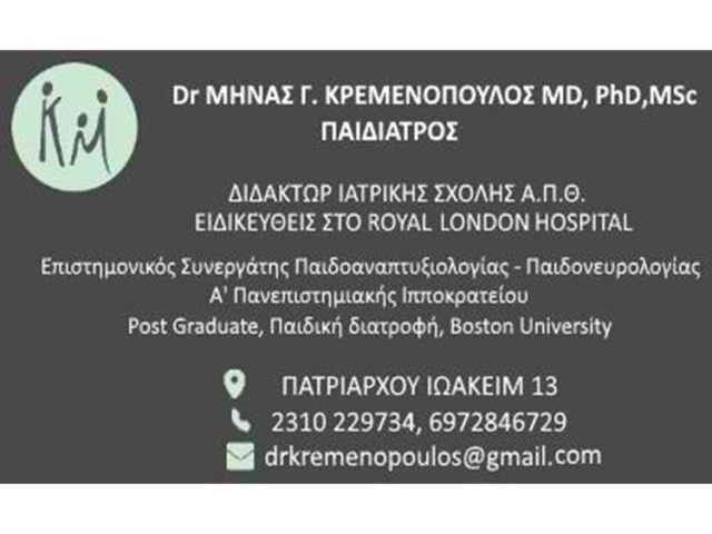 ΠΑΙΔΙΑΤΡΟΣ ΚΕΝΤΡΟ ΘΕΣΣΑΛΟΝΙΚΗ | ΚΡΕΜΕΝΟΠΟΥΛΟΣ ΜΗΝΑΣ