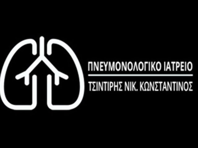 ΠΝΕΥΜΟΝΟΛΟΓΟΣ ΑΙΓΑΛΕΩ | ΤΣΙΝΤΙΡΗΣ ΚΩΝΣΤΑΝΤΙΝΟΣ