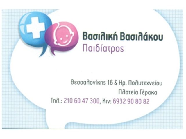 Παιδίατρος Γέρακα Αττικής Βασιλάκου Βασιλική