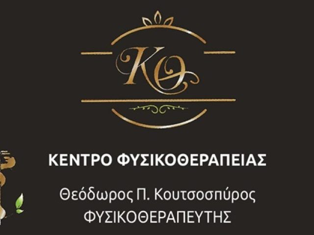 ΦΥΣΙΚΟΘΕΡΑΠΕΙΑ ΑΓΙΟΣ ΣΤΕΦΑΝΟΣ | ΚΟΥΤΣΟΣΠΥΡΟΣ ΘΕΟΔΩΡΟΣ