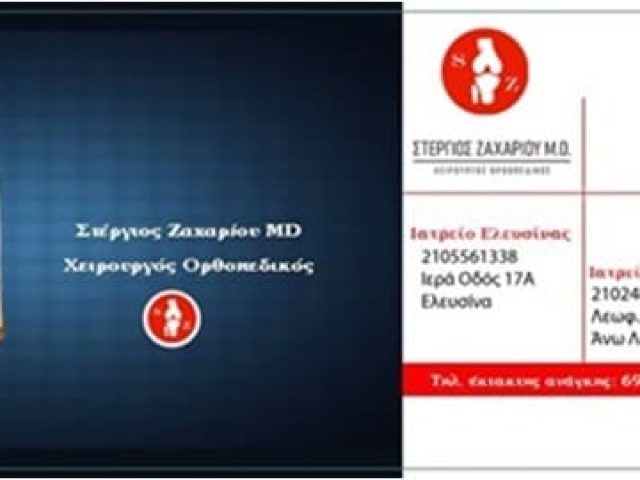 ΧΕΙΡΟΥΡΓΟΣ ΟΡΘΟΠΕΔΙΚΟΣ ΑΝΩ ΛΙΟΣΙΑ | ΖΑΧΑΡΙΟΥ ΣΤΕΡΓΙΟΣ