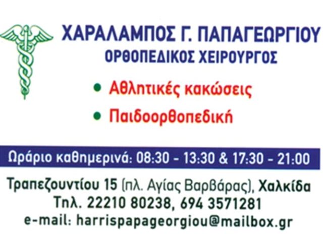 ΧΕΙΡΟΥΡΓΟΣ ΟΡΘΟΠΕΔΙΚΟΣ ΧΑΛΚΙΔΑ | ΠΑΠΑΓΕΩΡΓΙΟΥ ΧΑΡΑΛΑΜΠΟΣ