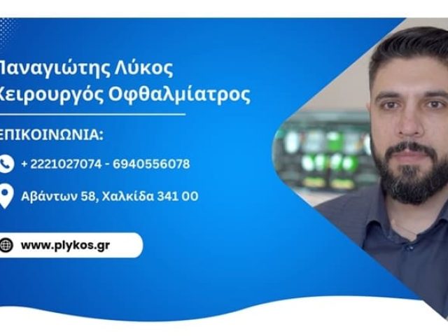 ΧΕΙΡΟΥΡΓΟΣ ΟΦΘΑΛΜΙΑΤΡΟΣ ΧΑΛΚΙΔΑ ΛΥΚΟΣ ΠΑΝΑΓΙΩΤΗΣ