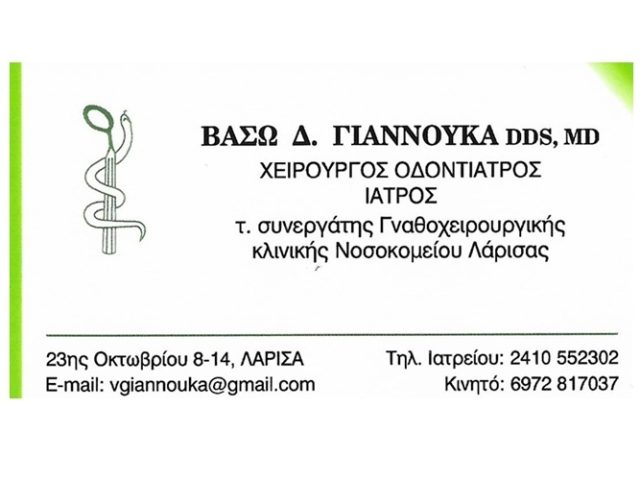 Χειρουργός Οδοντίατρος Λάρισα | Γιαννούκα Βασιλική