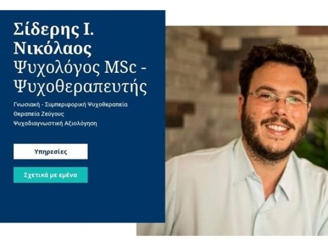 ΨΥΧΟΘΕΡΑΠΕΥΤΗΣ-ΨΥΧΟΛΟΓΟΣ ΧΑΛΚΙΔΑ ΣΙΔΕΡΗΣ ΝΙΚΟΛΑΟΣ