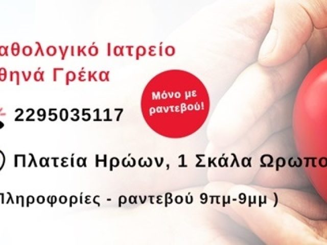 ΕΙΔΙΚΟΣ ΠΑΘΟΛΟΓΟΣ ΩΡΩΠΟΣ | ΓΡΕΚΑ ΑΘΗΝΑ