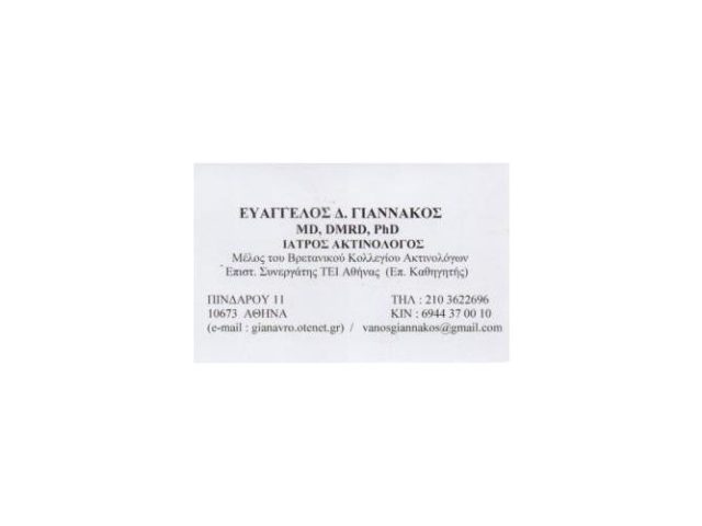 ΑΚΤΙΝΟΛΟΓΟΣ | ΚΟΛΩΝΑΚΙ ΑΘΗΝΑ | ΓΙΑΝΝΑΚΟΣ ΕΥΑΓΓΕΛΟΣ