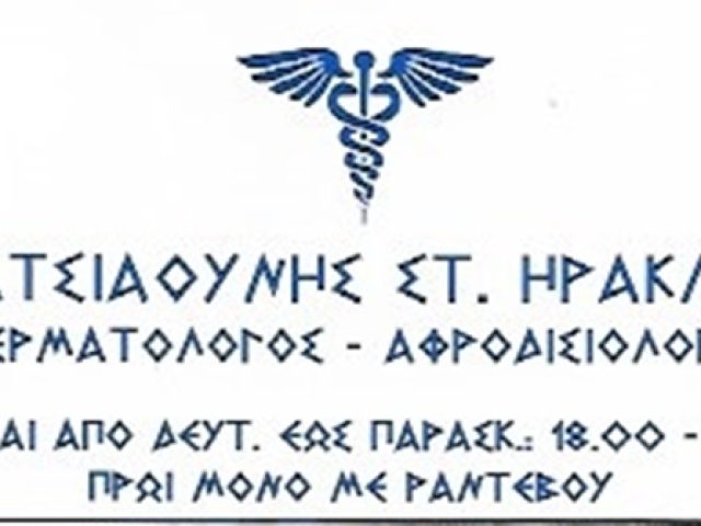 ΔΕΡΜΑΤΟΛΟΓΟΣ-ΑΦΡΟΔΙΣΙΟΛΟΓΟΣ ΚΥΨΕΛΗ | ΚΑΤΣΙΑΟΥΝΗΣ ΗΡΑΚΛΗΣ