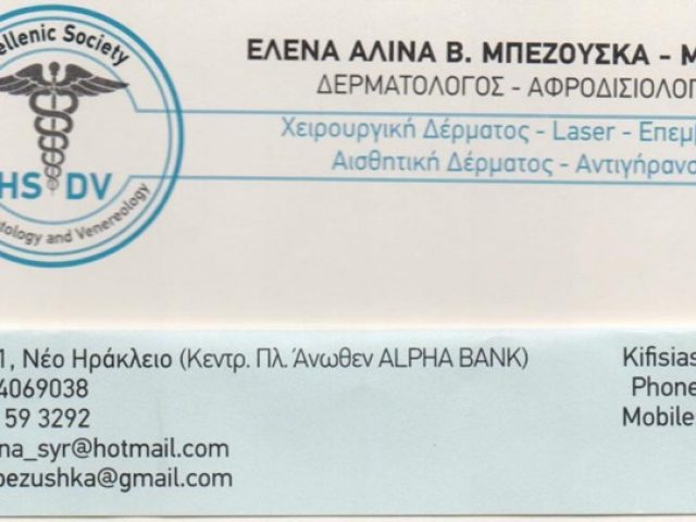 ΔΕΡΜΑΤΟΛΟΓΟΣ-ΑΦΡΟΔΙΣΙΟΛΟΓΟΣ ΝΕΟ ΗΡΑΚΛΕΙΟ | ΜΠΕΖΟΥΣΚΑ ΕΛΕΝΗ