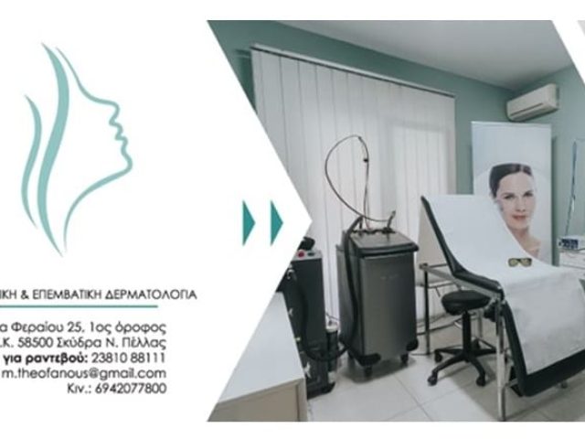 ΔΕΡΜΑΤΟΛΟΓΟΣ-ΑΦΡΟΔΙΣΙΟΛΟΓΟΣ ΣΚΥΔΡΑ ΘΕΟΦΑΝΟΥΣ ΜΙΧΑΗΛ