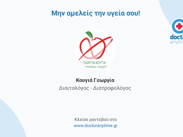 ΔΙΑΙΤΟΛΟΓΟΣ ΔΙΑΤΡΟΦΟΛΟΓΟΣ ΑΡΓΟΣ | ΚΟΥΓΙΑ ΓΕΩΡΓΙΑ