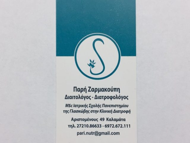 ΔΙΑΙΤΟΛΟΓΟΣ-ΔΙΑΤΡΟΦΟΛΟΓΟΣ ΚΑΛΑΜΑΤΑ | ΖΑΡΜΑΚΟΥΠΗ ΠΑΡΗ