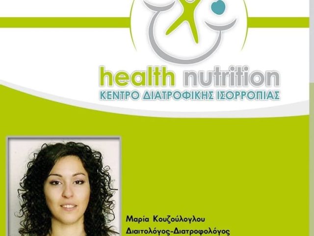 ΔΙΑΙΤΟΛΟΓΟΣ-ΔΙΑΤΡΟΦΟΛΟΓΟΣ ΗΡΑΚΛΕΙΟ | HEALTH NUTRITION ΚΟΥΖΟΥΛΟΓΛΟΥ ΜΑΡΙΑ
