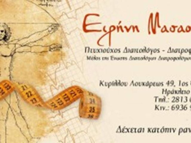 ΔΙΑΙΤΟΛΟΓΟΣ ΔΙΑΤΡΟΦΟΛΟΓΟΣ ΗΡΑΚΛΕΙΟ | ΜΑΣΑΟΥΤΗ ΕΙΡΗΝΗ