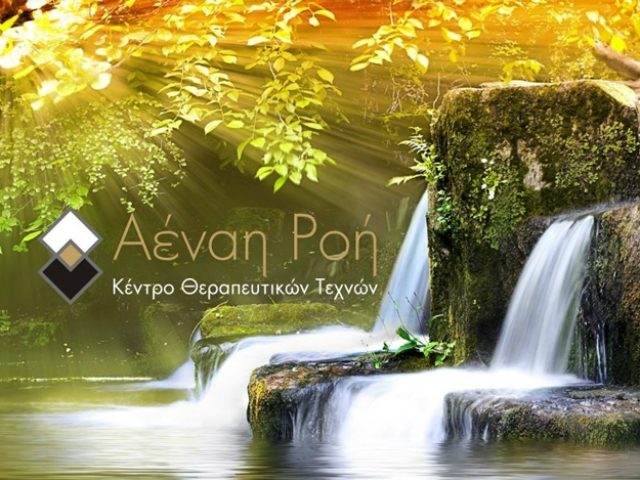 ΕΝΑΛΛΑΚΤΙΚΕΣ ΘΕΡΑΠΕΙΕΣ ΑΚΡΟΠΟΛΗ ΑΘΗΝΑ | ΑΕΝΑΗ ΡΟΗ