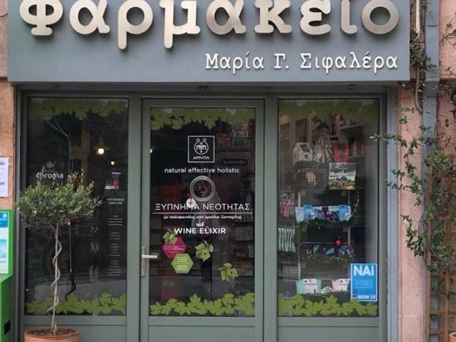 ΦΑΡΜΑΚΕΙΟ | ΚΟΜΟΤΗΝΗ | ΣΙΦΑΛΕΡΑ ΜΑΡΙΑ