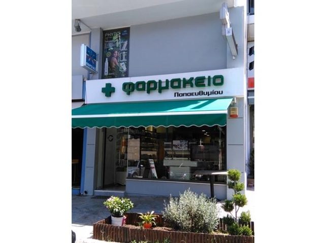 ΦΑΡΜΑΚΕΙΟ ΝΕΑ ΕΡΥΘΡΑΙΑ ΑΤΤΙΚΗ | ΠΑΠΑΕΥΘΥΜΙΟΥ ΒΑΣΙΛΕΙΟΣ