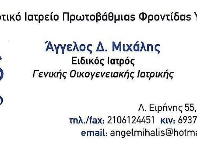 ΓΕΝΙΚΟΣ ΟΙΚΟΓΕΝΕΙΑΚΟΣ ΙΑΤΡΟΣ | ΠΕΥΚΗ | ΜΙΧΑΛΗΣ ΑΓΓΕΛΟΣ