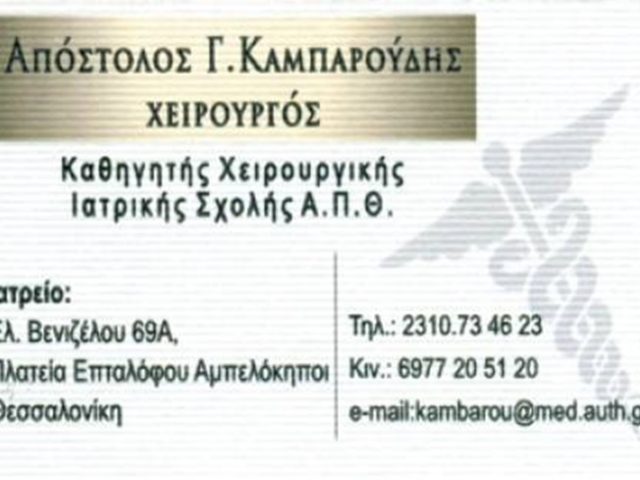ΓΕΝΙΚΟΣ ΧΕΙΡΟΥΡΓΟΣ ΑΜΠΕΛΟΚΗΠΟΙ ΘΕΣΣΑΛΟΝΙΚΗ | ΚΑΜΠΑΡΟΥΔΗΣ ΑΠΟΣΤΟΛΟΣ