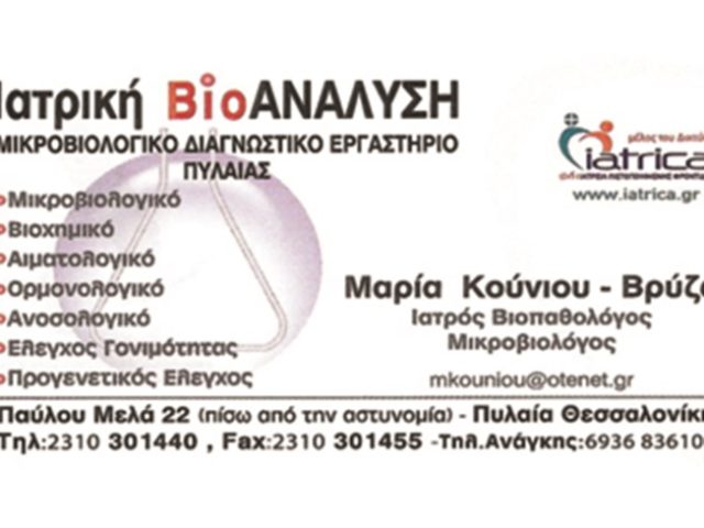 ΙΑΤΡΙΚΟ-ΔΙΑΓΝΩΣΤΙΚΟ ΚΕΝΤΡΟ ΠΥΛΑΙΑ ΘΕΣΣΑΛΟΝΙΚΗ | ΙΑΤΡΙΚΗ ΒΙΟΑΝΑΛΥΣΗ