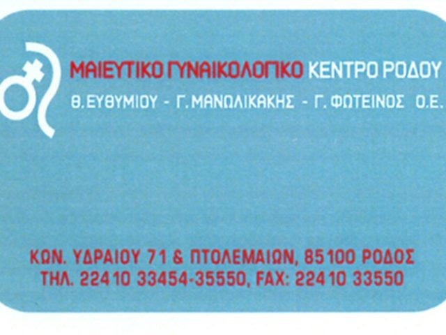 ΙΑΤΡΙΚΟ ΚΕΝΤΡΟ ΡΟΔΟΣ | ΜΑΙΕΥΤΙΚΟ-ΓΥΝΑΙΚΟΛΟΓΙΚΟ ΚΕΝΤΡΟ ΡΟΔΟΥ