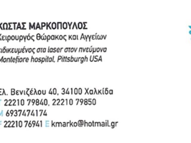 ΙΑΤΡΟΣ ΧΕΙΡΟΥΡΓΟΣ | ΧΑΛΚΙΔΑ | ΜΑΡΚΟΠΟΥΛΟΣ ΚΩΝΣΤΑΝΤΙΝΟΣ ΧΕΙΡΟΥΡΓΟΣ ΘΩΡΑΚΩΝ ΚΑΙ ΑΓΓΕΙΩΝ