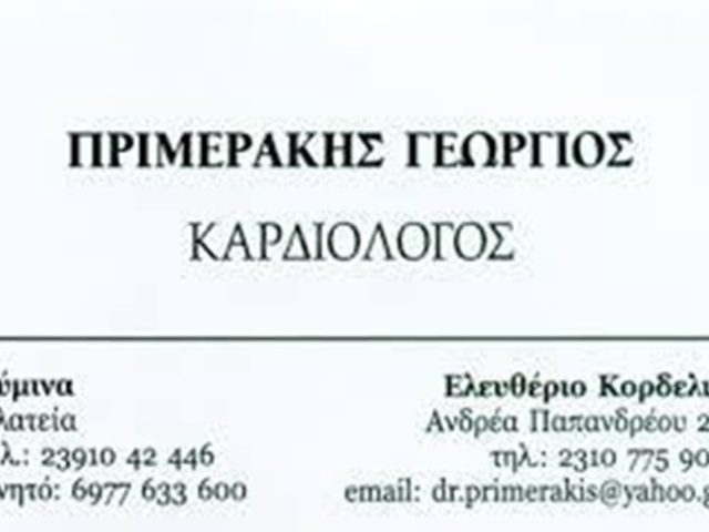 ΚΑΡΔΙΟΛΟΓΟΣ ΕΛΕΥΘΕΡΙΟ-ΚΟΡΔΕΛΙΟ ΘΕΣΣΑΛΟΝΙΚΗΣ | ΠΡΙΜΕΡΑΚΗΣ ΓΕΩΡΓΙΟΣ