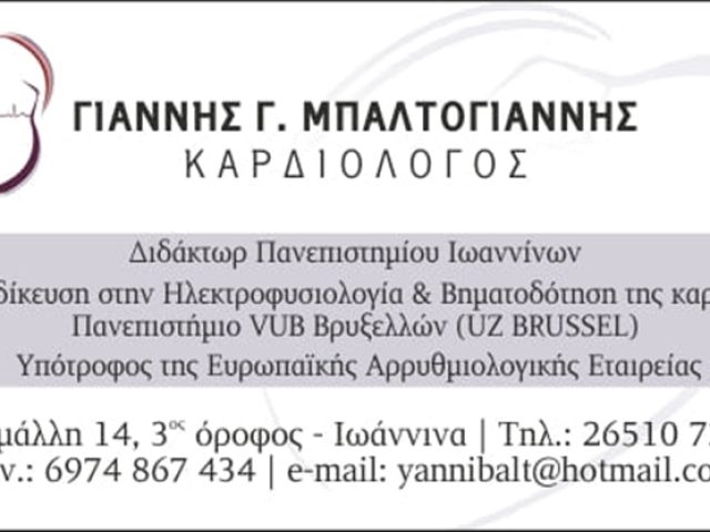 ΚΑΡΔΙΟΛΟΓΟΣ ΙΩΑΝΝΙΝΑ | ΜΠΑΛΤΟΓΙΑΝΝΗΣ ΓΙΑΝΝΗΣ