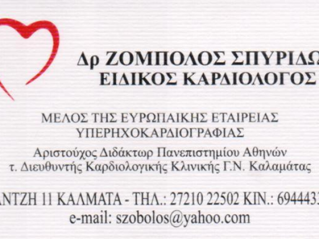 ΚΑΡΔΙΟΛΟΓΟΣ ΚΑΛΑΜΑΤΑ | ΖΟΜΠΟΛΟΣ ΣΠΥΡΙΔΩΝ