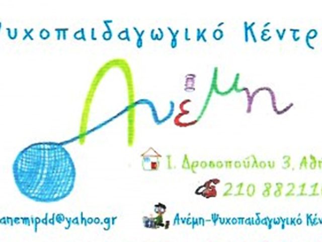 ΚΕΝΤΡΟ ΛΟΓΟΘΕΡΑΠΕΙΑΣ ΑΘΗΝΑ ΚΕΝΤΡΟ | ΑΝΕΜΗ