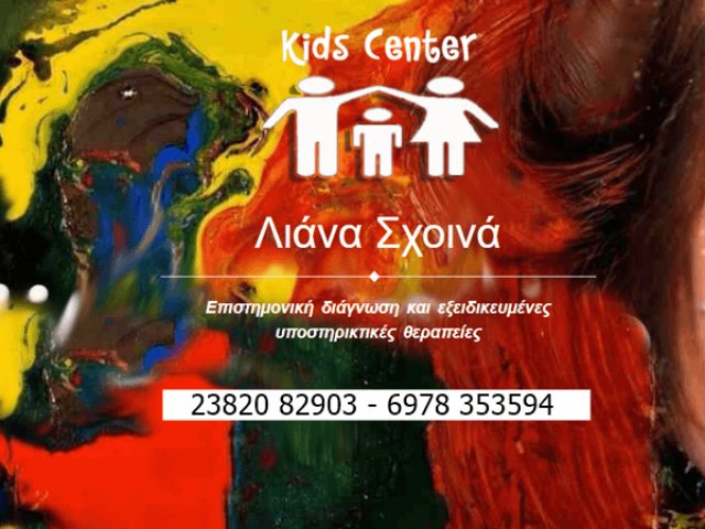 ΚΕΝΤΡΟ ΜΑΘΗΣΙΑΚΗΣ ΔΥΣΚΟΛΙΑΣ | ΓΙΑΝΝΙΤΣΑ | KIDS CENTER