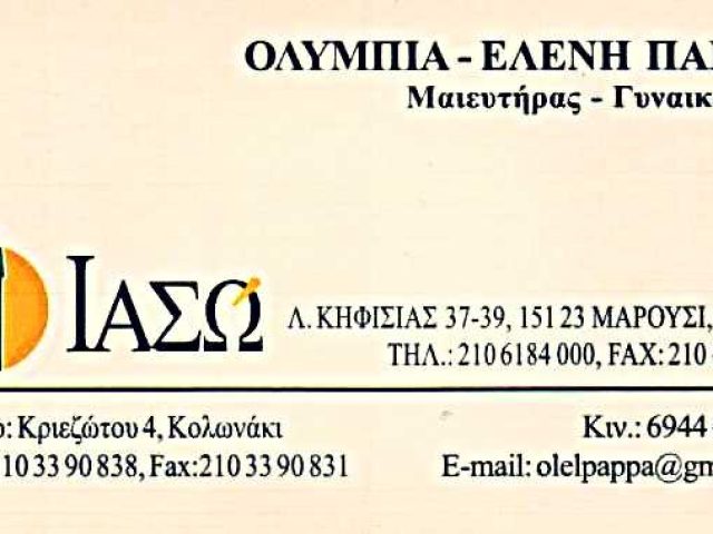 ΧΕΙΡΟΥΡΓΟΣ ΓΥΝΑΙΚΟΛΟΓΟΣ ΜΑΙΕΥΤΗΡΑΣ | ΠΑΠΠΑ ΟΛΥΜΠΙΑ | ΚΟΛΩΝΑΚΙ ΑΘΗΝΑ