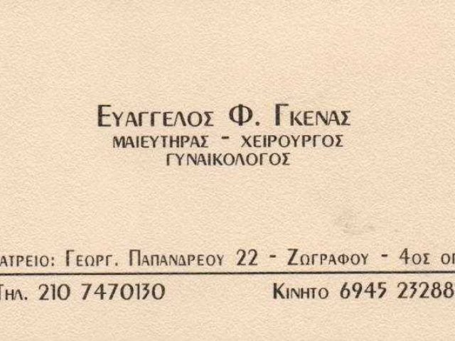 ΜΑΙΕΥΤΗΡΑΣ-ΧΕΙΡΟΥΡΓΟΣ ΓΥΝΑΙΚΟΛΟΓΟΣ | ΓΚΕΝΑΣ ΕΥΑΓΓΕΛΟΣ | ΖΩΓΡΑΦΟΥ