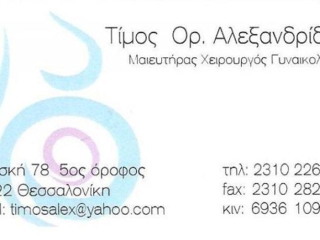 ΜΑΙΕΥΤΗΡΑΣ ΓΥΝΑΙΚΟΛΟΓΟΣ | ΘΕΣΣΑΛΟΝΙΚΗ | ΑΛΕΞΑΝΔΡΙΔΗΣ ΤΙΜΟΣ