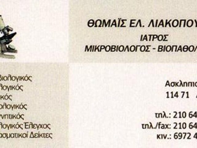 ΜΙΚΡΟΒΙΟΛΟΓΙΚΟ ΕΡΓΑΣΤΗΡΙΟ | ΑΘΗΝΑ ΑΤΤΙΚΗ | ΛΙΑΚΟΠΟΥΛΟΥ ΘΩΜΑΪΣ