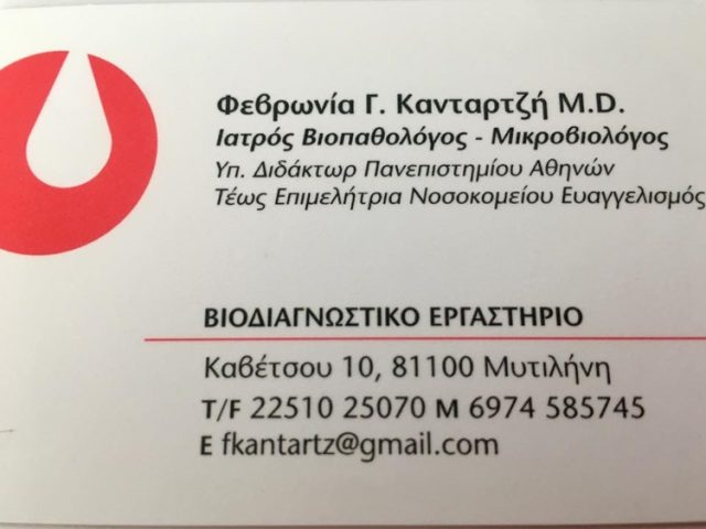 ΜΙΚΡΟΒΙΟΛΟΓΙΚΟ ΕΡΓΑΣΤΗΡΙΟ ΜΥΤΙΛΗΝΗ | ΚΑΝΤΑΡΤΖΗ ΦΕΒΡΩΝΙΑ