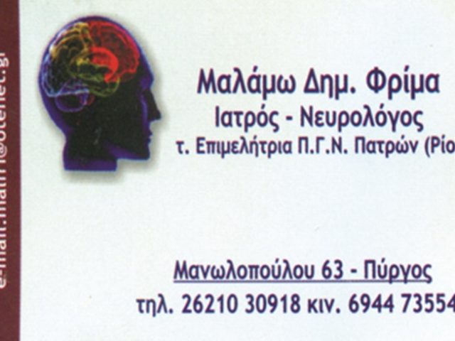 ΝΕΥΡΟΛΟΓΙΚΟ ΙΑΤΡΕΙΟ ΠΥΡΓΟΣ | ΝΕΥΡΟΛΟΓΟΣ ΦΡΙΜΑ ΜΑΛΑΜΩ (ΤΕΝΙΑ)