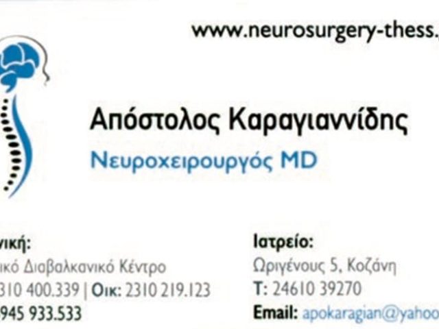 ΝΕΥΡΟΧΕΙΡΟΥΡΓΟΣ ΣΥΚΙΕΣ ΘΕΣΣΑΛΟΝΙΚΗΣ | ΚΑΡΑΓΙΑΝΝΙΔΗΣ ΑΠΟΣΤΟΛΟΣ