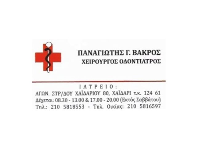 ΟΔΟΝΤΙΑΤΡΟΙ ΧΕΙΡΟΥΡΓΟΙ ΧΑΪΔΑΡΙ | ΒΑΚΡΟΣ ΠΑΝΑΓΙΩΤΗΣ-ΒΑΚΡΟΣ ΓΕΩΡΓΙΟΣ